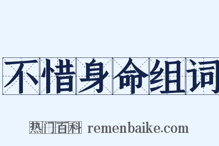不惜身命组词是什么意思的图片